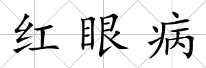 紅眼病