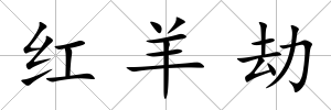 紅羊劫
