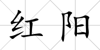 紅陽