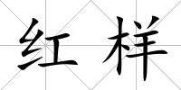 紅樣