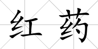 紅藥