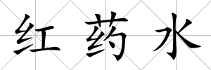 紅藥水