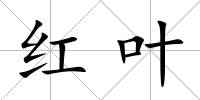 紅葉