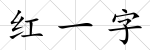 紅一字