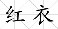 紅衣