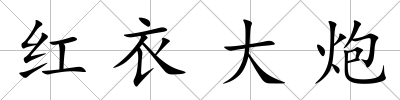 紅衣大炮