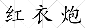 紅衣炮