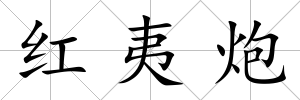 紅夷炮