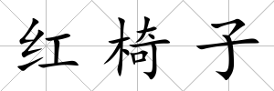 紅椅子