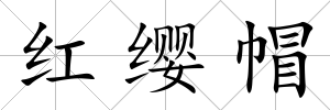 紅纓帽