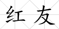 紅友