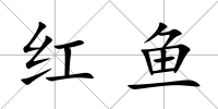 紅魚