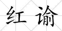 紅諭