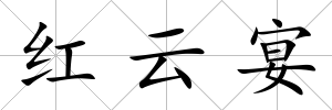 紅云宴