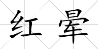 紅暈