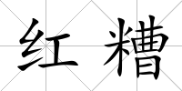 紅糟