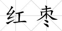 紅棗