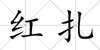 紅扎