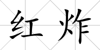 紅炸