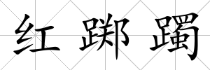 紅躑躅