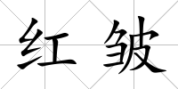 紅皺