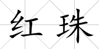 紅珠