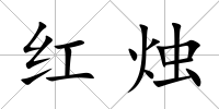 紅燭