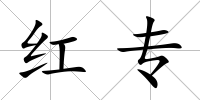 紅專