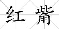 紅觜