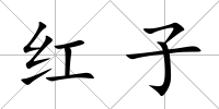 紅子