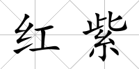 紅紫