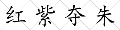 紅紫奪朱