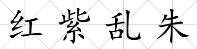 紅紫亂朱