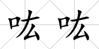 吰吰