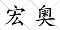宏奧