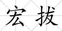 宏拔