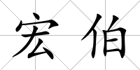 宏伯