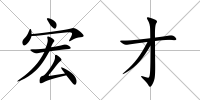 宏才