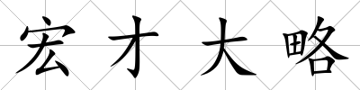 宏才大略