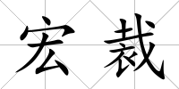 宏裁