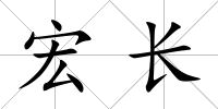 宏長