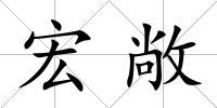 宏敞
