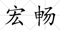 宏暢