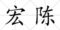 宏陳