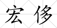 宏侈