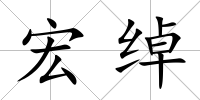 宏綽