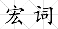 宏詞