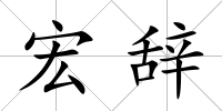 宏辭