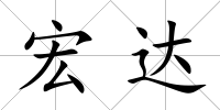 宏達