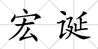 宏誕